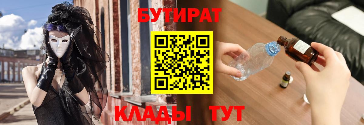 БУТИРАТ 99%  Вход с VPN  Саранск 