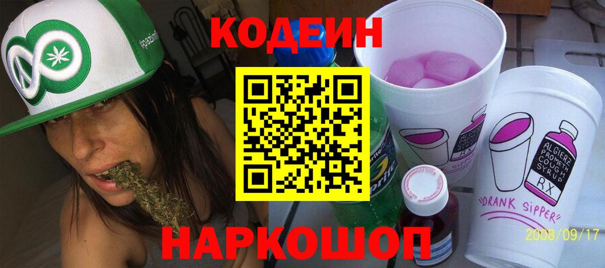 Кодеиновый сироп Lean напиток Lean (лин)  купить наркотик  Саранск  Вход с VPN  Codein Purple Drank 